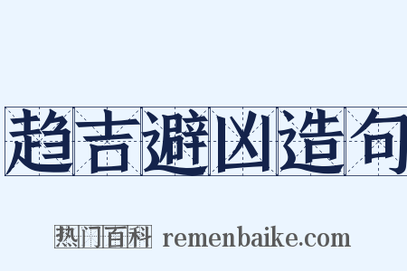 趋吉避凶造句是什么意思的图片